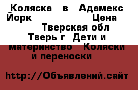 Коляска 2 в 1 Адамекс Йорк (Adamex York) › Цена ­ 4 700 - Тверская обл., Тверь г. Дети и материнство » Коляски и переноски   